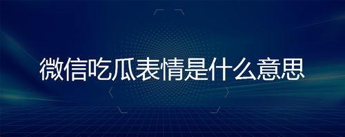 微信里的吃瓜表情是什么意思